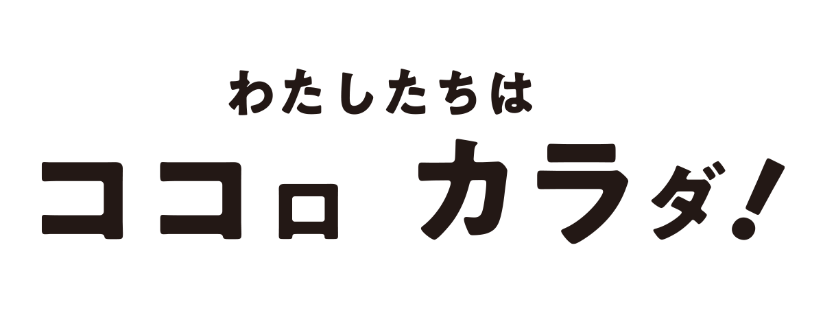 わたしたちはココロ カラダ!